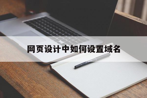 网页设计中如何设置域名(网页设计中如何设置域名名称),网页设计中如何设置域名(网页设计中如何设置域名名称),网页设计中如何设置域名,文章,视频,模板,第1张