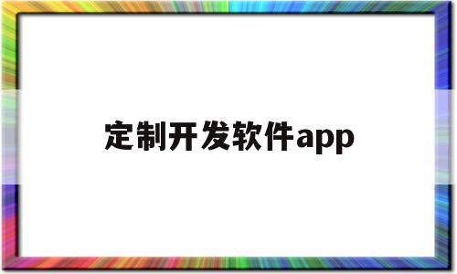 定制开发软件app(定制开发软件团队企云云),定制开发软件app(定制开发软件团队企云云),定制开发软件app,信息,模板,账号,第1张