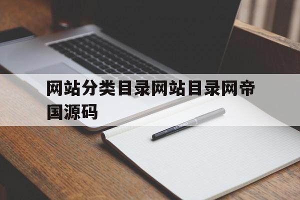 网站分类目录网站目录网帝国源码(网站的目录结构有哪些),网站分类目录网站目录网帝国源码(网站的目录结构有哪些),网站分类目录网站目录网帝国源码,源码,跳转,关键词,第1张