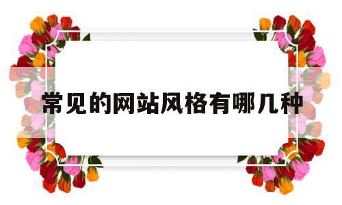 常见的网站风格有哪几种(网站风格类型),常见的网站风格有哪几种(网站风格类型),常见的网站风格有哪几种,简约,高级,时尚,第1张