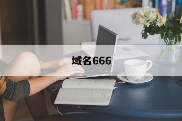 域名666(域名66w),域名666,信息,域名注册,网站域名,第1张 域名666(域名66w),域名666(域名66w),域名666,信息,域名注册,网站域名,第1张