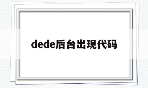 dede后台出现代码(dev报错栏不见了怎么办),dede后台出现代码(dev报错栏不见了怎么办),dede后台出现代码,文章,模板,浏览器,第1张