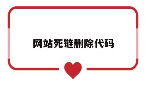 包含网站死链删除代码的词条,包含网站死链删除代码的词条,网站死链删除代码,百度,账号,网站建设,第1张