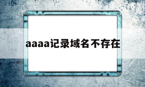 包含aaaa记录域名不存在的词条,包含aaaa记录域名不存在的词条,aaaa记录域名不存在,信息,浏览器,高级,第1张