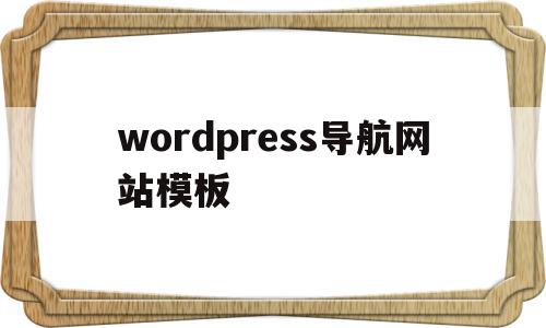 wordpress导航网站模板(wordpress sitemap),wordpress导航网站模板(wordpress sitemap),wordpress导航网站模板,文章,模板,导航,第1张