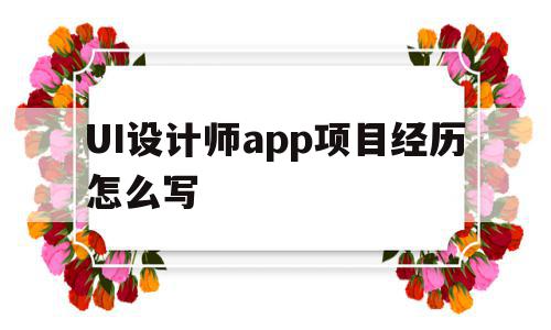 包含UI设计师app项目经历怎么写的词条,包含UI设计师app项目经历怎么写的词条,UI设计师app项目经历怎么写,微信,APP,app,第1张