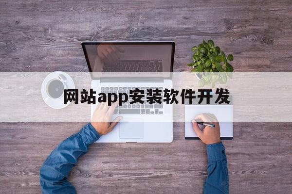 网站app安装软件开发(网站app安装软件开发教程),网站app安装软件开发(网站app安装软件开发教程),网站app安装软件开发,APP,app,安卓,第1张