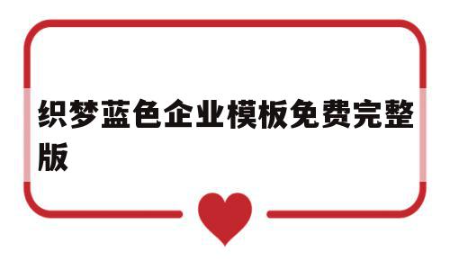 织梦蓝色企业模板免费完整版的简单介绍,织梦蓝色企业模板免费完整版的简单介绍,织梦蓝色企业模板免费完整版,信息,文章,视频,第1张