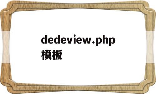 dedeview.php模板(在dedecms中,如何模板建站),dedeview.php模板(在dedecms中,如何模板建站),dedeview.php模板,视频,模板,html,第1张