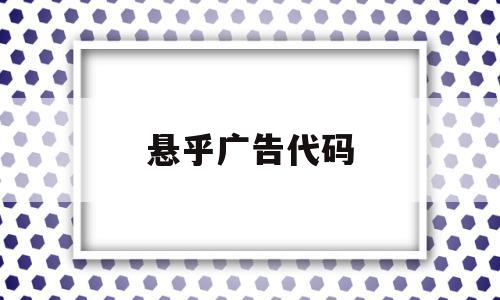 悬乎广告代码(底部悬浮广告代码),悬乎广告代码(底部悬浮广告代码),悬乎广告代码,模板,浏览器,app,第1张
