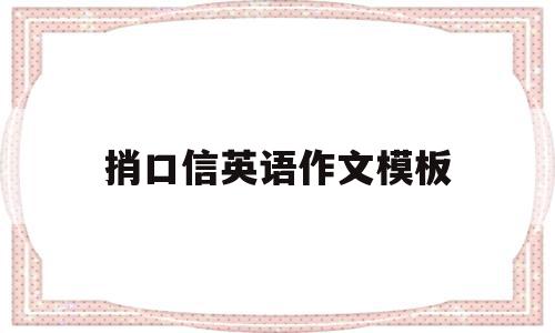 捎口信英语作文模板的简单介绍,捎口信英语作文模板的简单介绍,捎口信英语作文模板,信息,视频,百度,第1张