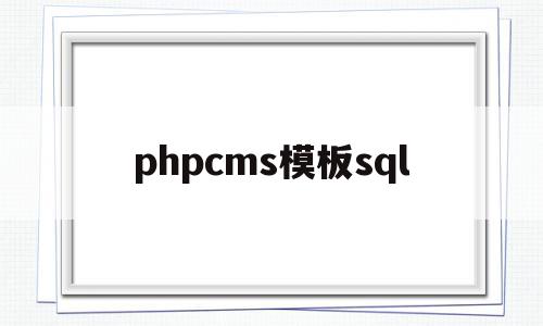 phpcms模板sql(phpcms模板怎么使用),phpcms模板sql(phpcms模板怎么使用),phpcms模板sql,信息,文章,模板,第1张