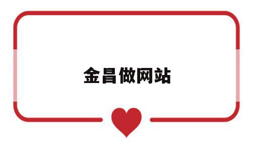 金昌做网站(金昌在线网最新招聘信息),金昌做网站(金昌在线网最新招聘信息),金昌做网站,信息,模板,营销,第1张