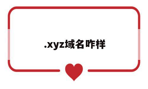 .xyz域名咋样(xyz域名有价值吗),.xyz域名咋样(xyz域名有价值吗),.xyz域名咋样,信息,投资,域名注册,第1张