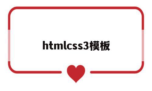 htmlcss3模板的简单介绍,htmlcss3模板的简单介绍,htmlcss3模板,模板,浏览器,html,第1张