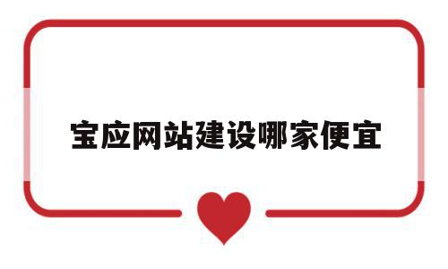 包含宝应网站建设哪家便宜的词条,包含宝应网站建设哪家便宜的词条,宝应网站建设哪家便宜,模板,营销,网站建设,第1张