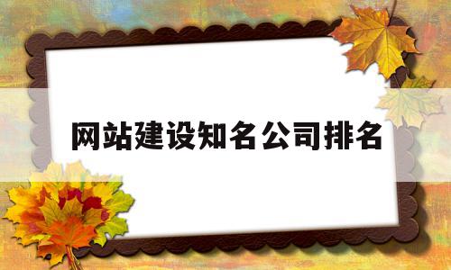 网站建设知名公司排名的简单介绍