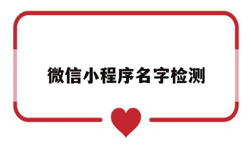微信小程序名字检测(微信名字制作软件小程序),微信小程序名字检测(微信名字制作软件小程序),微信小程序名字检测,信息,账号,微信,第1张