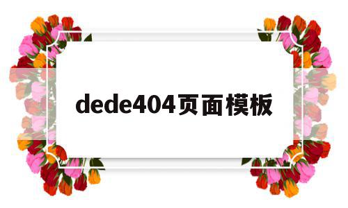 dede404页面模板的简单介绍