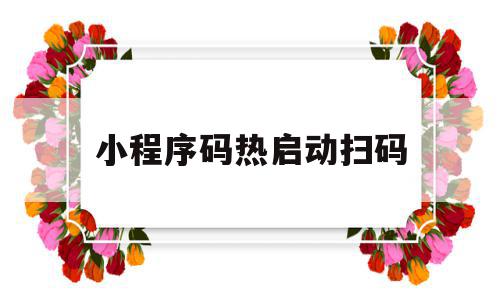 小程序码热启动扫码(码兑小程序扫码合法吗),小程序码热启动扫码(码兑小程序扫码合法吗),小程序码热启动扫码,信息,账号,微信,第1张