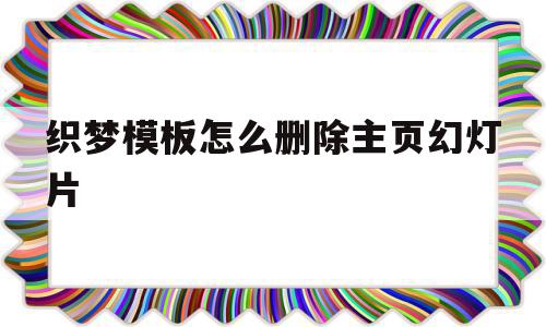 织梦模板怎么删除主页幻灯片的简单介绍,织梦模板怎么删除主页幻灯片的简单介绍,织梦模板怎么删除主页幻灯片,文章,模板,html,第1张