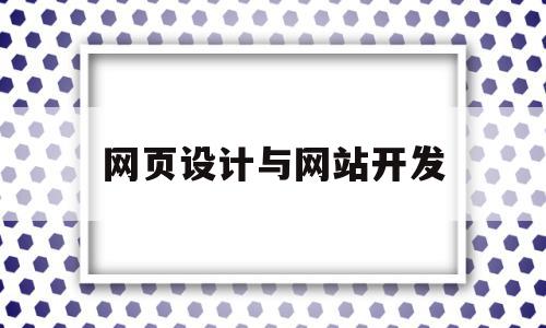 网页设计与网站开发(网页设计与网站开发的区别),网页设计与网站开发(网页设计与网站开发的区别),网页设计与网站开发,信息,浏览器,html,第1张