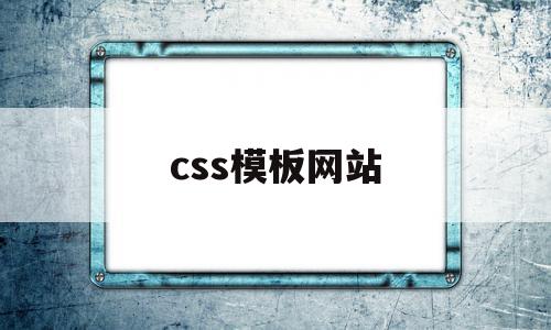 css模板网站(css样式模板网站),css模板网站(css样式模板网站),css模板网站,文章,模板,网站建设,第1张