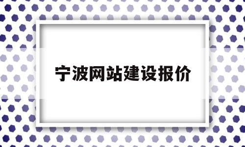 宁波网站建设报价(宁波网站建设报价多少),宁波网站建设报价,信息,模板,营销,第1张 宁波网站建设报价(宁波网站建设报价多少),宁波网站建设报价(宁波网站建设报价多少),宁波网站建设报价,信息,模板,营销,第1张