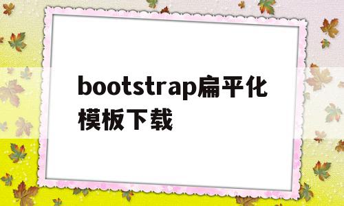bootstrap扁平化模板下载(bootstrap padding),bootstrap扁平化模板下载(bootstrap padding),bootstrap扁平化模板下载,文章,模板,浏览器,第1张