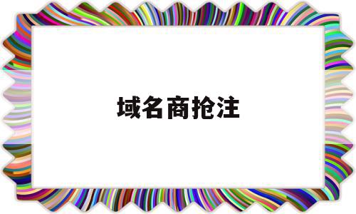 域名商抢注(抢注域名要承担什么法律责任),域名商抢注(抢注域名要承担什么法律责任),域名商抢注,信息,账号,浏览器,第1张