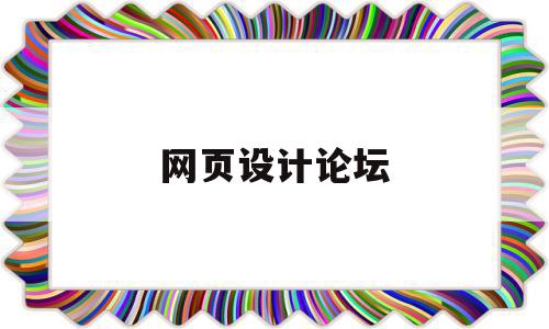 网页设计论坛(网页设计2021),网页设计论坛(网页设计2021),网页设计论坛,信息,文章,模板,第1张