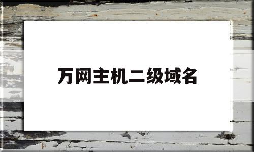 万网主机二级域名(万网主机二级域名是什么),万网主机二级域名(万网主机二级域名是什么),万网主机二级域名,账号,跳转,虚拟主机,第1张