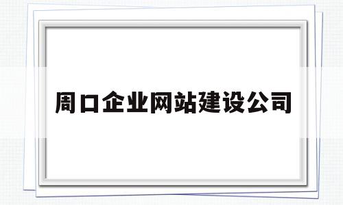 周口企业网站建设公司(周口企业网站建设公司电话),周口企业网站建设公司(周口企业网站建设公司电话),周口企业网站建设公司,信息,微信,APP,第1张