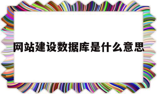 网站建设数据库是什么意思(网站建设数据库是什么意思啊),网站建设数据库是什么意思(网站建设数据库是什么意思啊),网站建设数据库是什么意思,信息,文章,营销,第1张