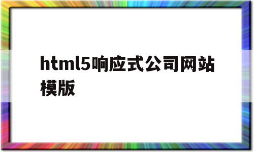 html5响应式公司网站模版的简单介绍