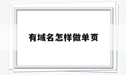 有域名怎样做单页(已有域名怎么做一个简单的网站),有域名怎样做单页(已有域名怎么做一个简单的网站),有域名怎样做单页,信息,模板,账号,第1张