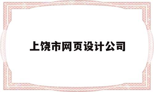 上饶市网页设计公司(上饶市网络科技有限公司),上饶市网页设计公司(上饶市网络科技有限公司),上饶市网页设计公司,html,科技,投资,第1张