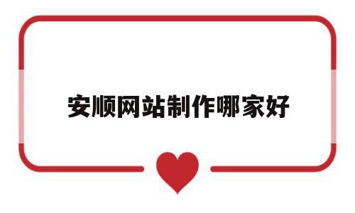 安顺网站制作哪家好(济南网站制作公司哪家好),安顺网站制作哪家好(济南网站制作公司哪家好),安顺网站制作哪家好,信息,视频,模板,第1张