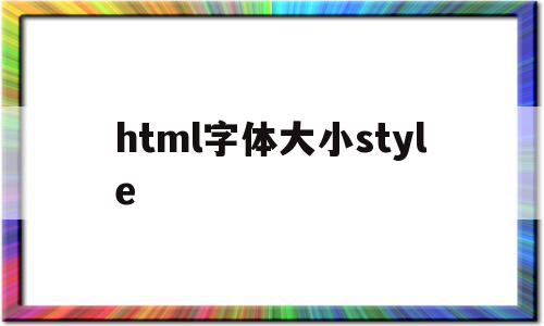 html字体大小style(html字体大小随屏幕大小改变),html字体大小style(html字体大小随屏幕大小改变),html字体大小style,信息,浏览器,html,第1张