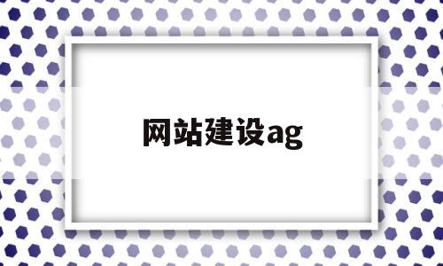 网站建设ag(网站建设企业建站),网站建设ag(网站建设企业建站),网站建设ag,信息,模板,微信,第1张
