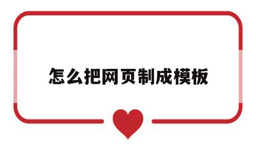 怎么把网页制成模板(怎么把网页制成模板格式),怎么把网页制成模板(怎么把网页制成模板格式),怎么把网页制成模板,模板,浏览器,免费,第1张