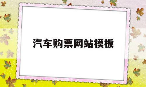 汽车购票网站模板(网上汽车票销售平台),汽车购票网站模板(网上汽车票销售平台),汽车购票网站模板,信息,模板,微信,第1张
