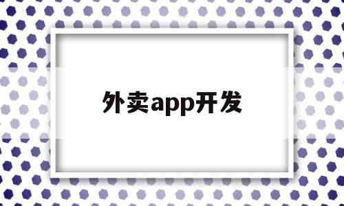 外卖app开发(外卖app开发成本预算),外卖app开发(外卖app开发成本预算),外卖app开发,信息,APP,app,第1张