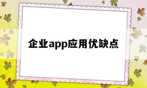 企业app应用优缺点(企业app使用的是什么用户体系),企业app应用优缺点(企业app使用的是什么用户体系),企业app应用优缺点,信息,微信,APP,第1张