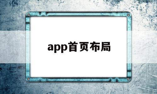 app首页布局(app首页布局名称模块),app首页布局(app首页布局名称模块),app首页布局,信息,文章,模板,第1张