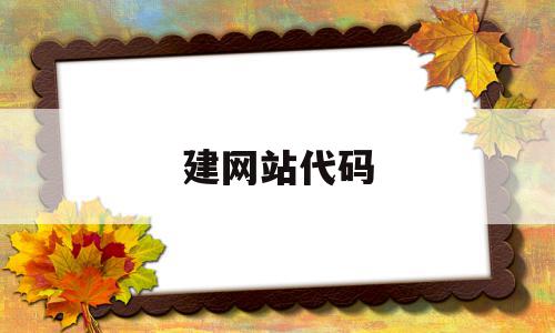 建网站代码(网站创建代码),建网站代码(网站创建代码),建网站代码,信息,视频,模板,第1张
