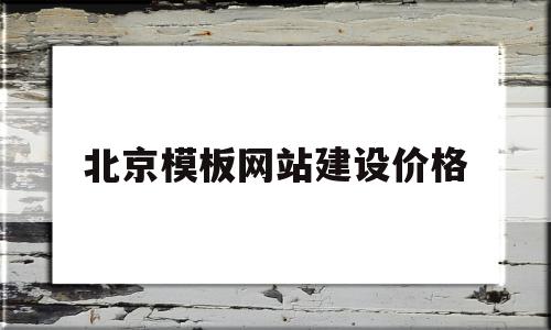 北京模板网站建设价格的简单介绍,北京模板网站建设价格的简单介绍,北京模板网站建设价格,模板,网站建设,导航,第1张