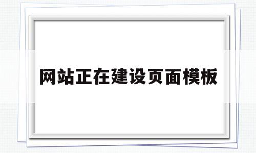 网站正在建设页面模板(网站正在加载中什么意思),网站正在建设页面模板(网站正在加载中什么意思),网站正在建设页面模板,信息,模板,账号,第1张