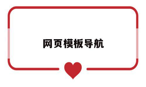 网页模板导航(网站导航条模板),网页模板导航(网站导航条模板),网页模板导航,模板,导航,模板导航,第1张
