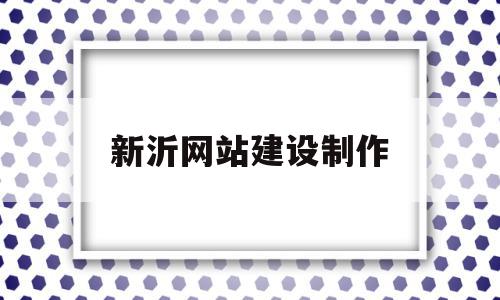 新沂网站建设制作(新沂网站建设制作公司),新沂网站建设制作(新沂网站建设制作公司),新沂网站建设制作,模板,网站建设,做网站,第1张